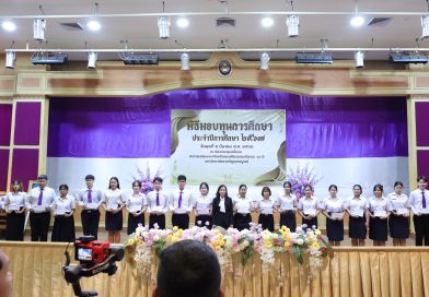 โครงการทุนการศึกษา ประจำปีการศึกษา 2567