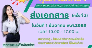 ขยายเวลา!!  รับสมัครขอรับทุนการศึกษา ประเภท “ทุนการศึกษา มหาวิทยาลัยราชภัฏเพชรบูรณ์” ประจำปีการศึกษา 2568