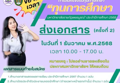 ขยายเวลา!!  รับสมัครขอรับทุนการศึกษา ประเภท “ทุนการศึกษา มหาวิทยาลัยราชภัฏเพชรบูรณ์” ประจำปีการศึกษา 2568